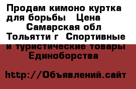 Продам кимоно(куртка) для борьбы › Цена ­ 800 - Самарская обл., Тольятти г. Спортивные и туристические товары » Единоборства   